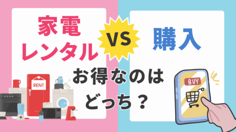 【徹底比較】家電レンタル vs 購入！「買った方が安い」は本当？ケース別にどちらがお得か解説